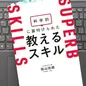 「科学的に裏付けられた教えるスキル」飯山 晄朗 