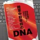 「陸軍中野学校のDNA - 国家情報局創設前に知っておきたい」 福山 隆