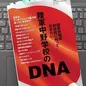 「陸軍中野学校のDNA - 国家情報局創設前に知っておきたい」 福山 隆