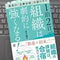 「1泊2日で組織は劇的に強くなる！　最高の「企業合宿」の創りかた」茂木健太 