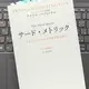 「サード・メトリック しなやかにつかみとる持続可能な成功」アリアナ・ハフィントン