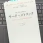 「サード・メトリック しなやかにつかみとる持続可能な成功」アリアナ・ハフィントン