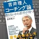 「吉井理人 コーチング論　教えないから若手が育つ」吉井理人