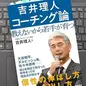 「吉井理人 コーチング論　教えないから若手が育つ」吉井理人