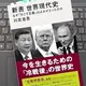 「新書 世界現代史 なぜ「力こそ正義」はよみがえったのか」 川北 省吾