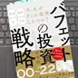 「バフェットの投資戦 2000～2022」濱本明 (監修), 桑原晃弥, 中野佑也(著)