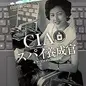 「CIAスパイ養成官―キヨ・ヤマダの対日工作」 山田敏弘