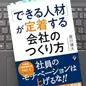 「「できる人材」が定着する会社のつくり方」 西川 雄太 