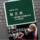 「福音派―終末論に引き裂かれるアメリカ社会」 加藤 喜之
