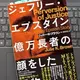 「ジェフリー・エプスタイン億万長者の顔をした怪物」 ジュリー・Ｋ・ブラウン