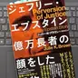 「ジェフリー・エプスタイン億万長者の顔をした怪物」 ジュリー・Ｋ・ブラウン