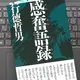 「感奮（かんふん）語録」行徳 哲男
