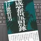 「感奮（かんふん）語録」行徳 哲男