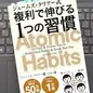「ジェームズ・クリアー式 複利で伸びる1つの習慣」 ジェームズ・クリアー