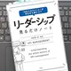 「「KPIマネジメント」がゼロから身につく  リーダーシップ見るだけノート」 中尾隆一郎 