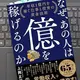 「なぜ、あの人は億を稼げるのか:  年収1億円を稼ぐ仕事と投資の黄金法則」 上岡正明