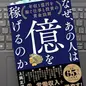 「なぜ、あの人は億を稼げるのか:  年収1億円を稼ぐ仕事と投資の黄金法則」 上岡正明
