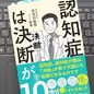 「認知症は決断が10割　介護は、決断次第で天国にも地獄にも！」 長谷川嘉哉