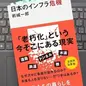 「日本のインフラ危機」岩城 一郎