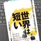 「世界は短い - 閃光ピカリでイラン戦争も高市政権もわかる」 青山 繁晴, 増野 優斗