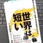 「世界は短い - 閃光ピカリでイラン戦争も高市政権もわかる」 青山 繁晴, 増野 優斗