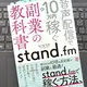 「stand.fm副業の教科書: 音声配信で月10万円稼ぐ」 五十嵐花凛 