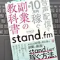 「stand.fm副業の教科書: 音声配信で月10万円稼ぐ」 五十嵐花凛 