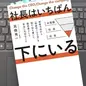 「社長はいちばん下にいる　倒産寸前から「奇跡100日」を経て 辿り着いた経営者として本当に大切なこと」 高橋秀一