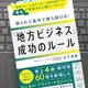 「限られた条件で勝ち続ける!「地方ビジネス」成功のルール  販路がない、人材がいない「最難関条件」の離島で実証された勝ちパターン」 木下 秀鷹