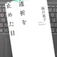 「透析を止めた日」堀川惠子