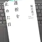 「透析を止めた日」堀川惠子