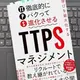 「学びを最大化する TTPS (徹底的にパクって進化させる) マネジメント」 中尾 隆一郎, 鈴木 利和 , 肱岡 優美子