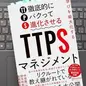 「学びを最大化する TTPS (徹底的にパクって進化させる) マネジメント」 中尾 隆一郎, 鈴木 利和 , 肱岡 優美子