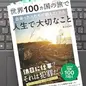 「世界100カ国の旅で出会った人たちが教えてくれた  人生で大切なこと」旅人KAD