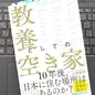 「教養としての空き家」丸岡智幸 