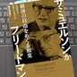 「サミュエルソンかフリードマンか　経済の自由をめぐる相克」 ニコラス・ワプショット