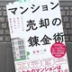 「マンション売却の錬金術：「マンションを売りたい」と思ったら最初に読む本」 高田一洋