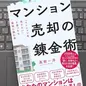 「マンション売却の錬金術：「マンションを売りたい」と思ったら最初に読む本」 高田一洋