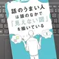 「話のうまい人は頭のなかで「見えない図」を描いている」 高野 雄一