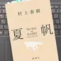 「夏帆―The Tale of KAHO」村上春樹