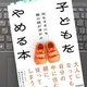 「子どもをやめる本 　何をするにも、親の顔が浮かぶ」 平 光源 