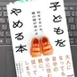 「子どもをやめる本 　何をするにも、親の顔が浮かぶ」 平 光源 