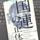 99％の日本人が知らない世界の裏側「国連の正体」藤井厳喜 