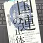 99％の日本人が知らない世界の裏側「国連の正体」藤井厳喜 