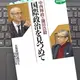 「中西輝政×鎌田浩毅　国際政治を見つめて：大英帝国の落日と日本の行方」中西輝政, 鎌田浩毅 