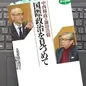 「中西輝政×鎌田浩毅　国際政治を見つめて：大英帝国の落日と日本の行方」中西輝政, 鎌田浩毅 