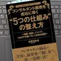「コンサルタント商売を成功に導く 「5つの仕組み」の整え方」 五藤万晶