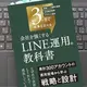 「最短3ヶ月で成果を出せる 会社を強くする LINE運用の教科書」 中川聖悟