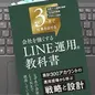 「最短3ヶ月で成果を出せる 会社を強くする LINE運用の教科書」 中川聖悟