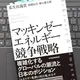「マッキンゼーエネルギー競争戦略」瓜生田義貴,板橋辰昌, 柿元雄太郎